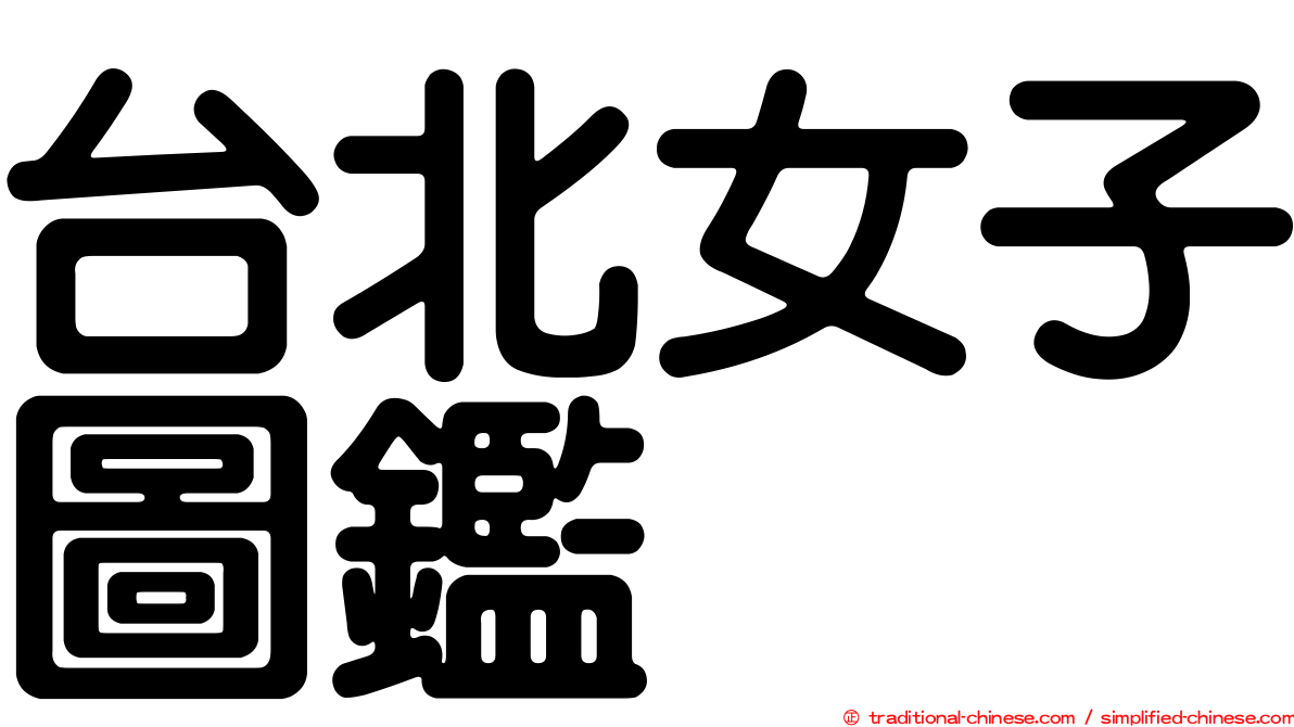 台北女子圖鑑