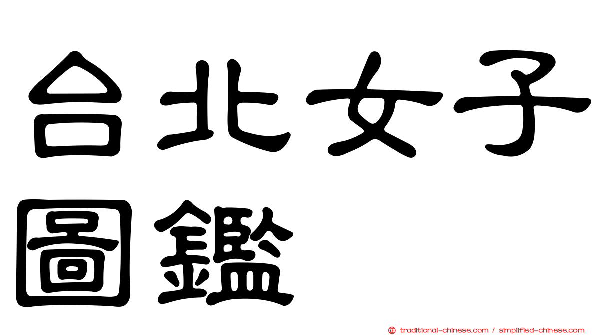 台北女子圖鑑