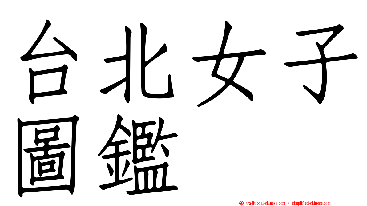 台北女子圖鑑