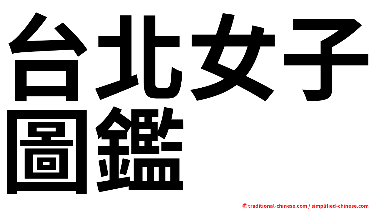 台北女子圖鑑