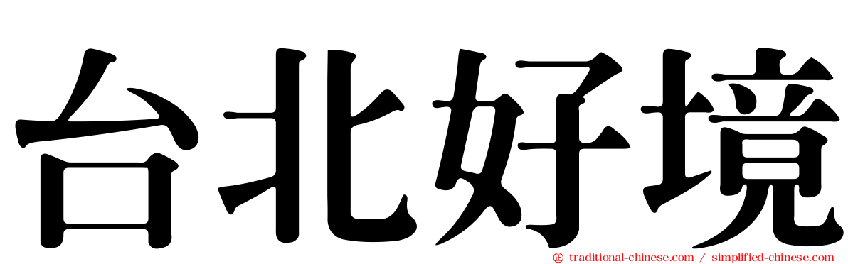 台北好境