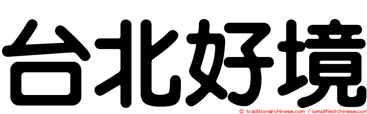 台北好境