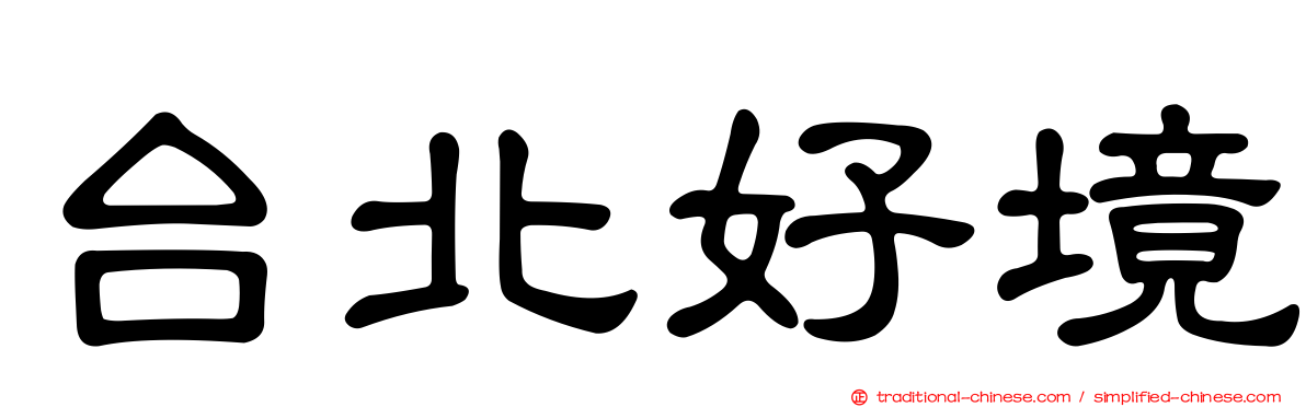 台北好境