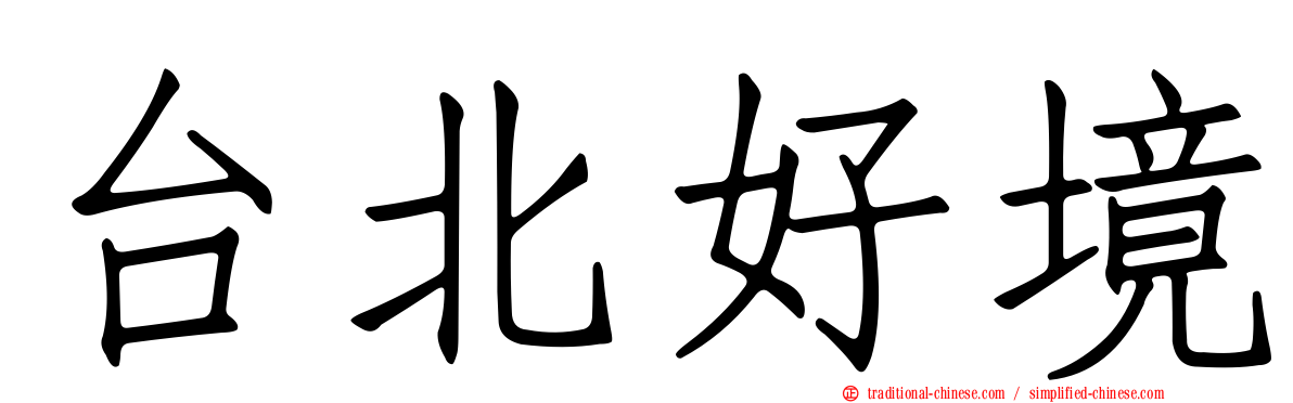台北好境