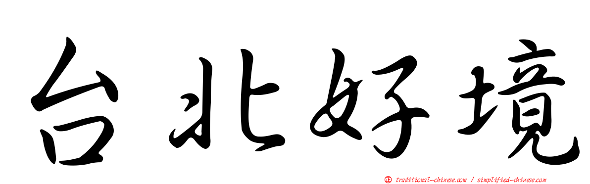 台北好境