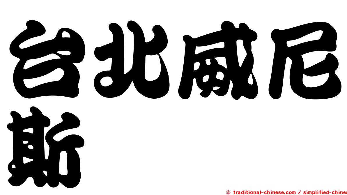 台北威尼斯