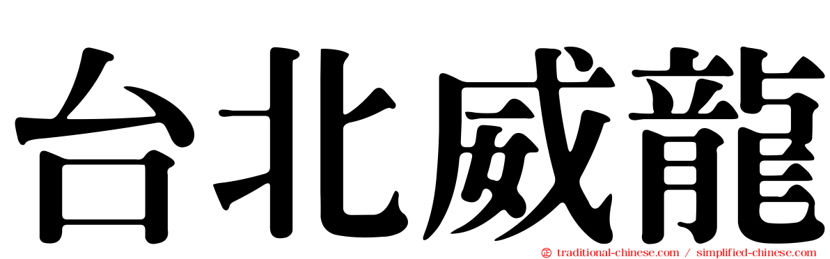 台北威龍