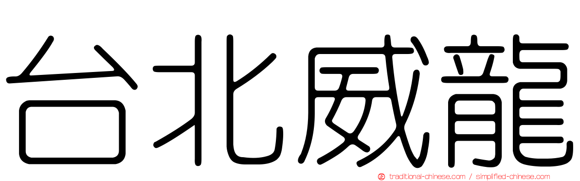 台北威龍