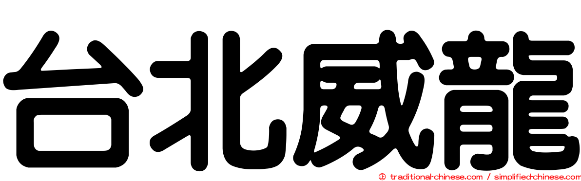台北威龍