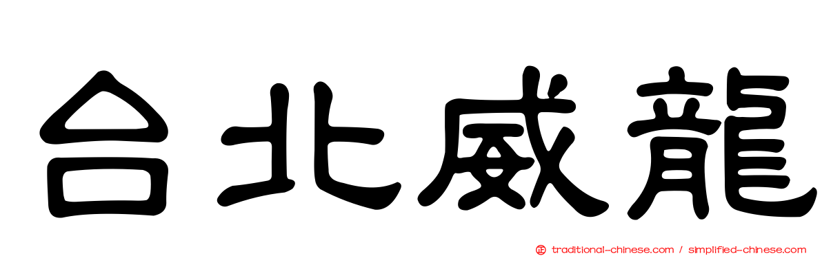 台北威龍