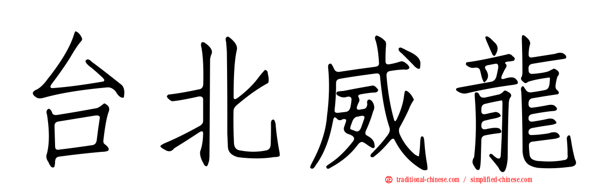 台北威龍