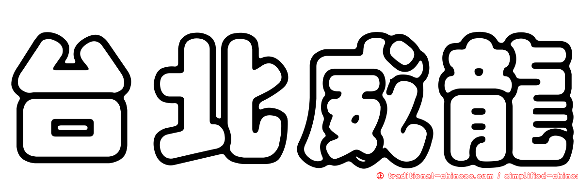 台北威龍