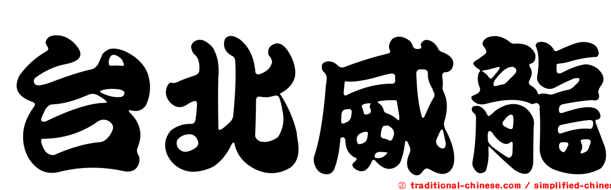 台北威龍