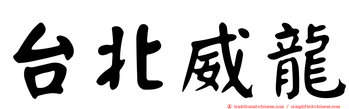 台北威龍