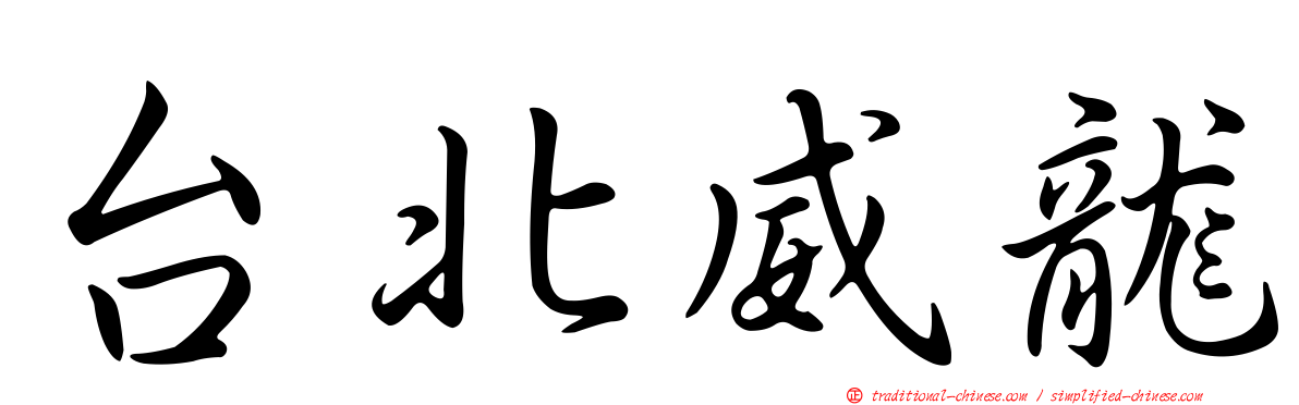 台北威龍