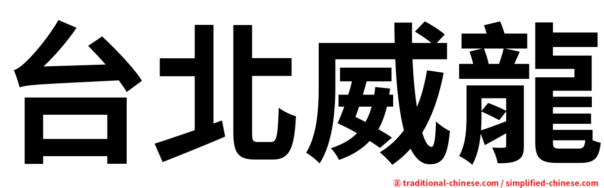 台北威龍