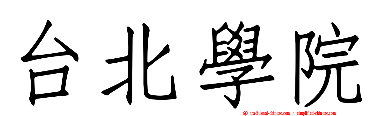 台北學院
