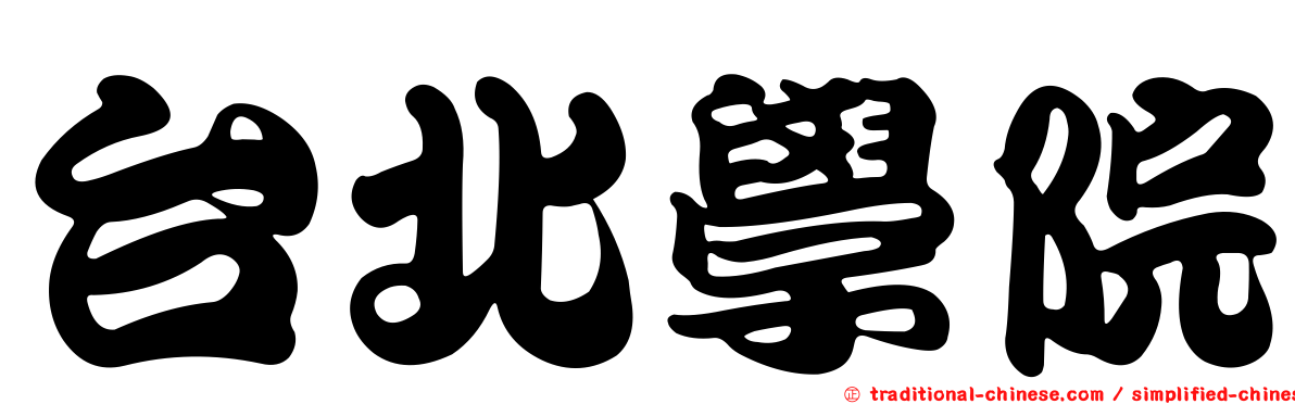 台北學院