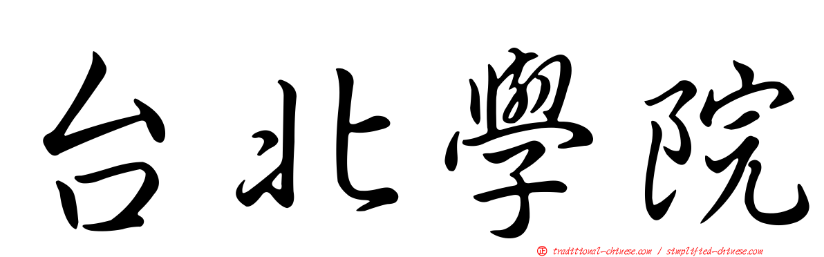 台北學院