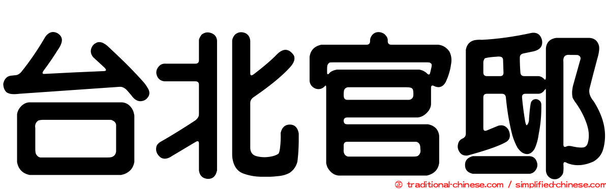 台北官邸