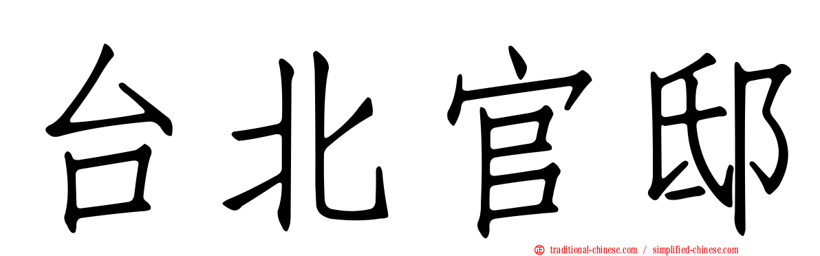 台北官邸