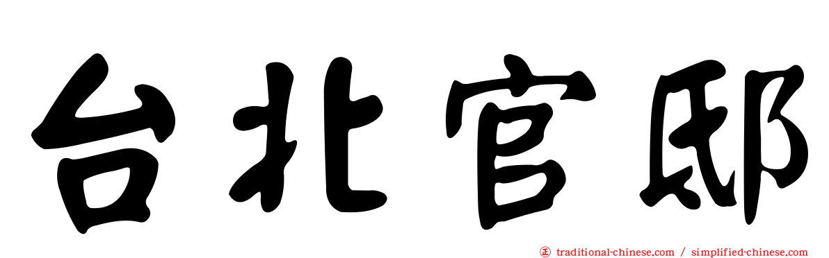 台北官邸
