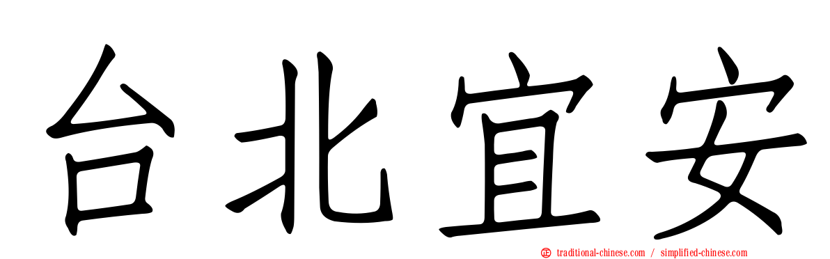 台北宜安