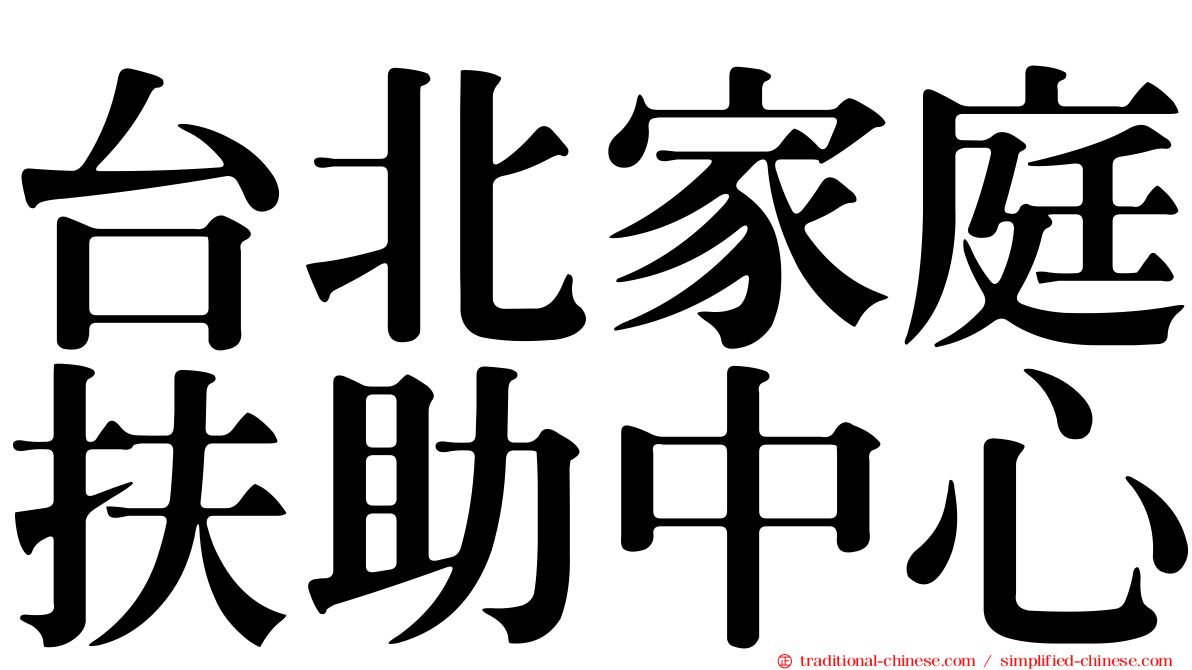 台北家庭扶助中心