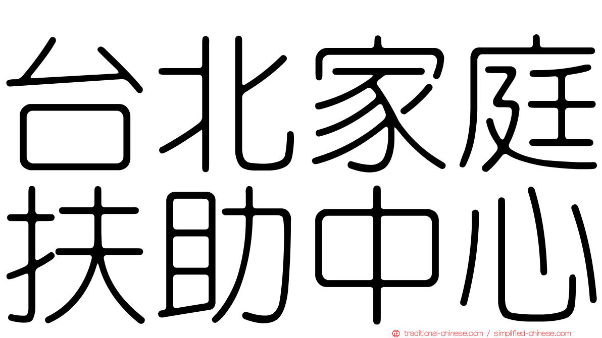 台北家庭扶助中心