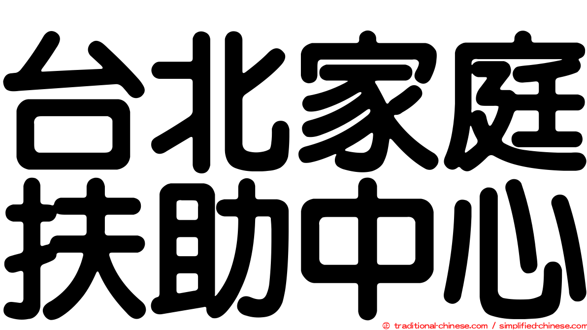 台北家庭扶助中心