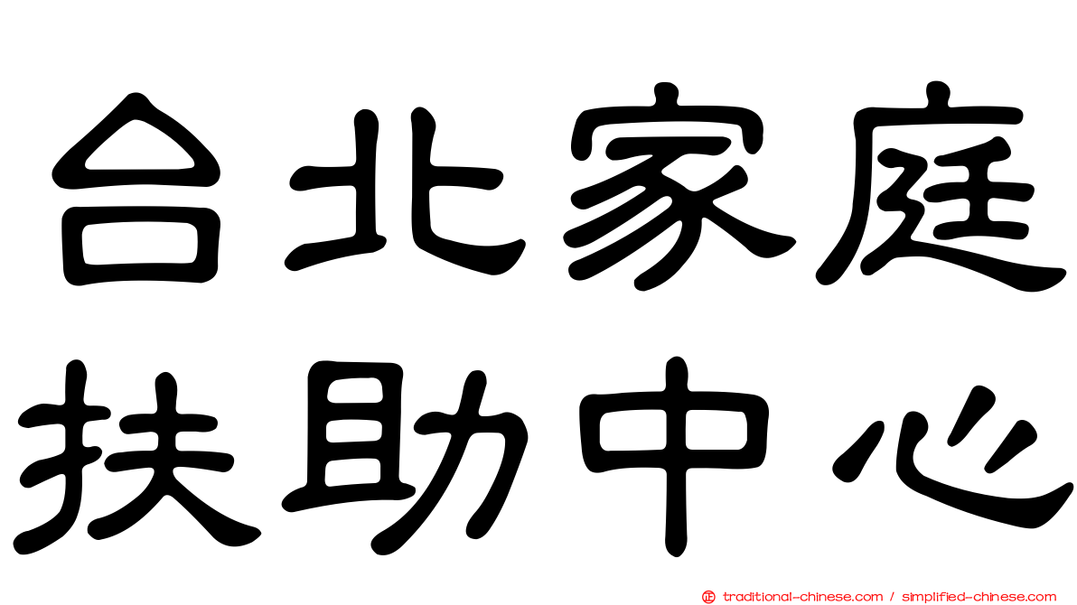 台北家庭扶助中心