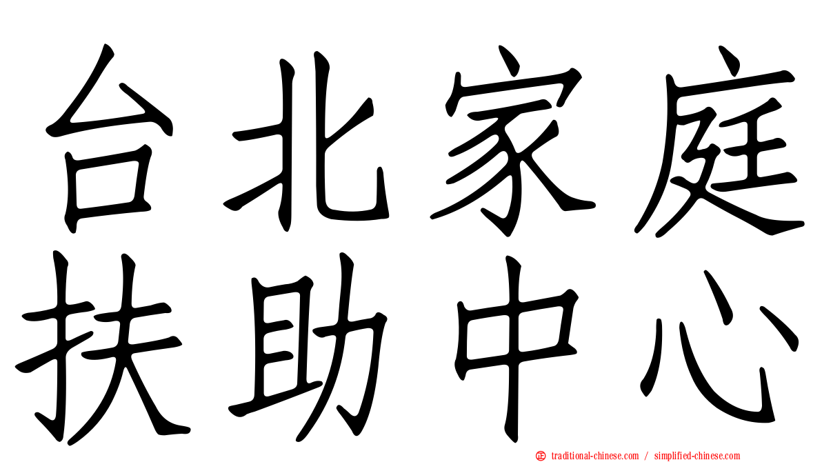 台北家庭扶助中心