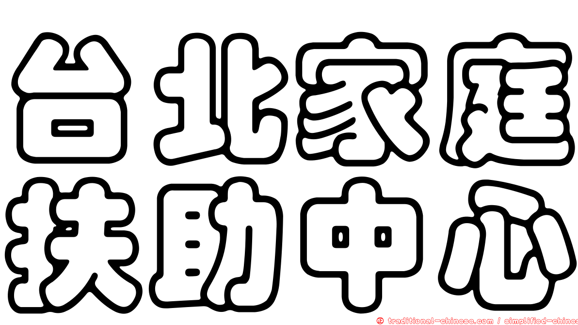 台北家庭扶助中心