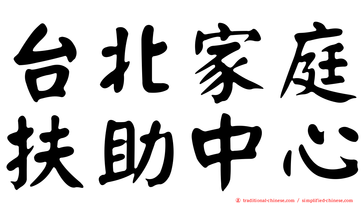 台北家庭扶助中心