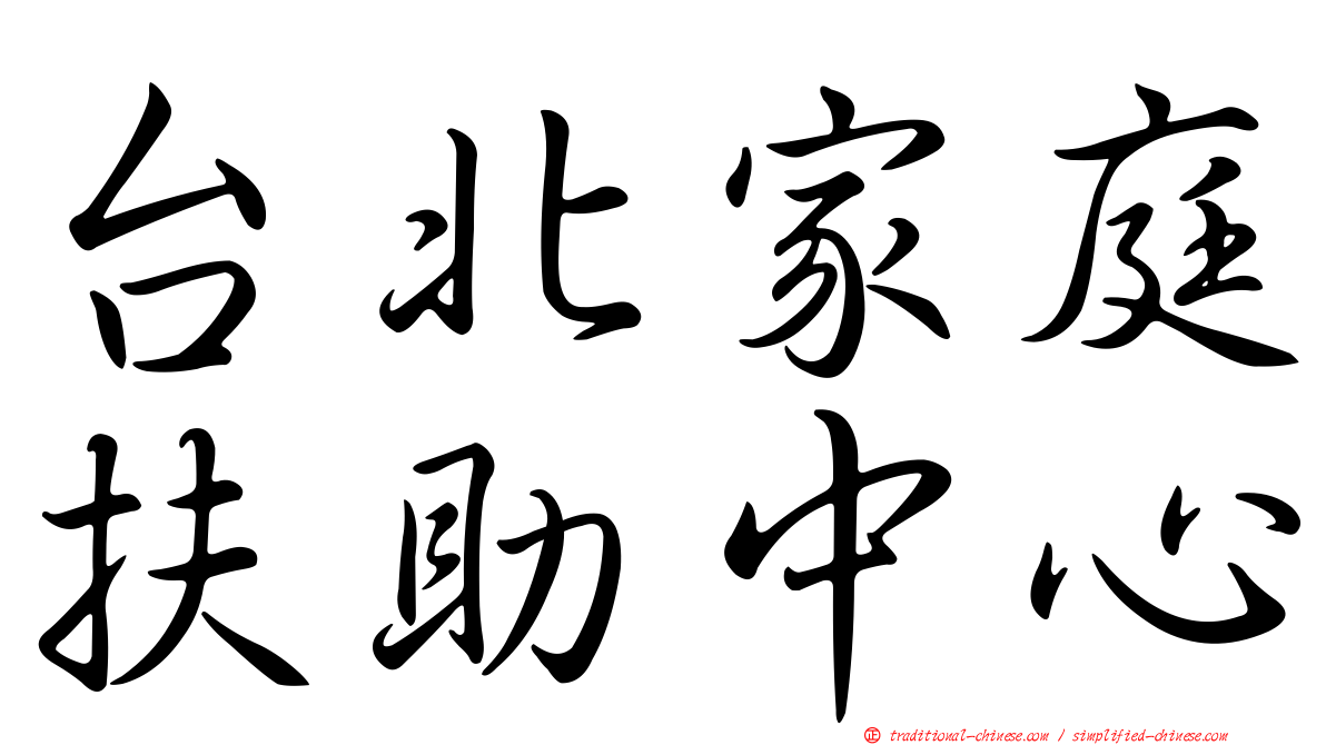 台北家庭扶助中心