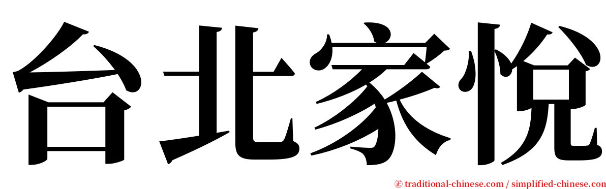 台北家悅 serif font
