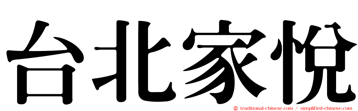 台北家悅