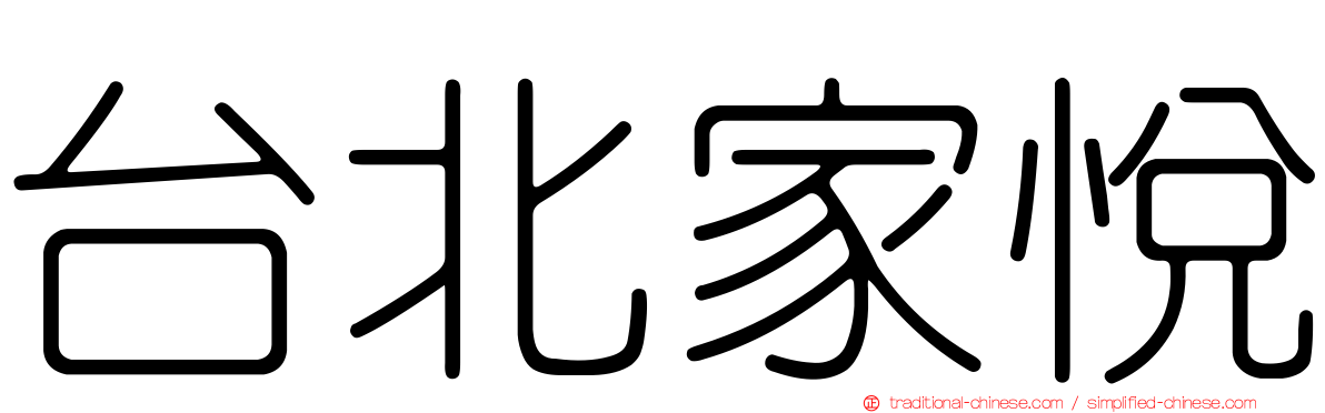 台北家悅