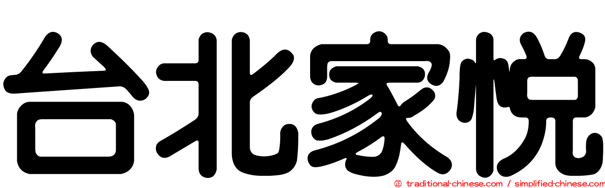 台北家悅