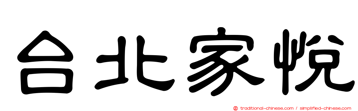 台北家悅