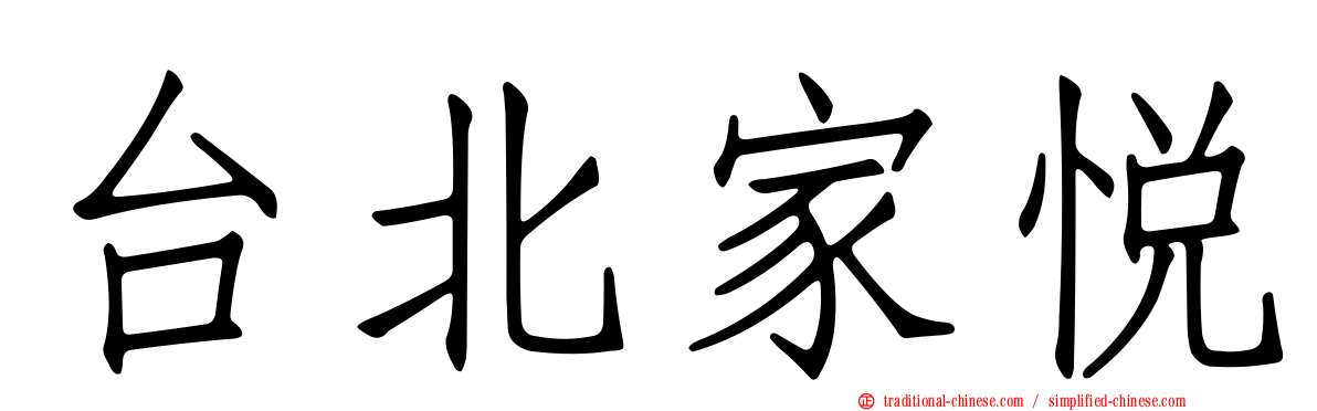 台北家悅
