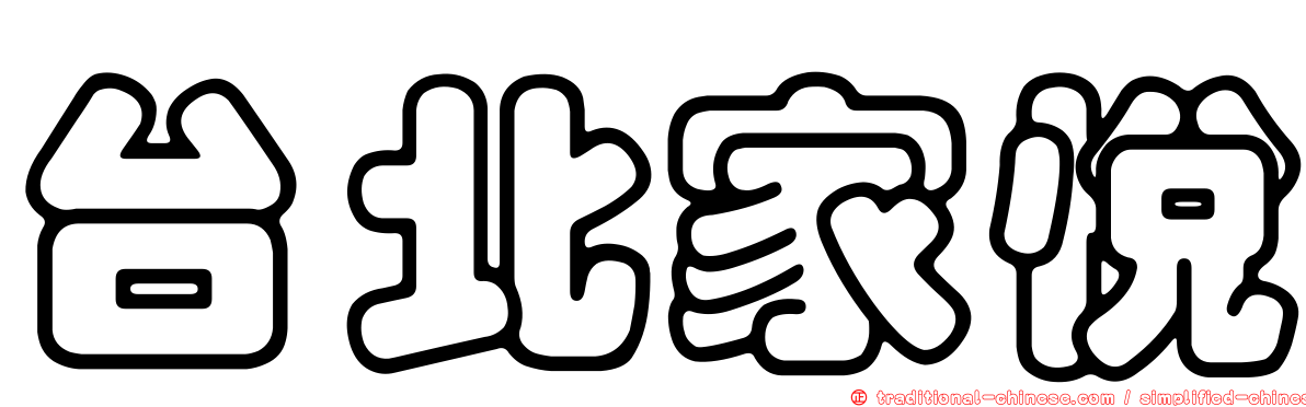 台北家悅