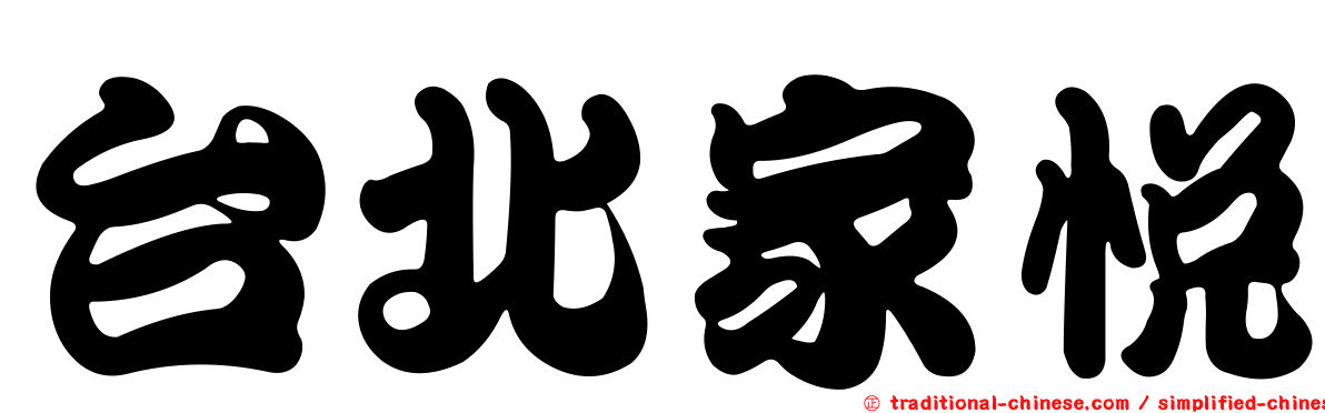 台北家悅