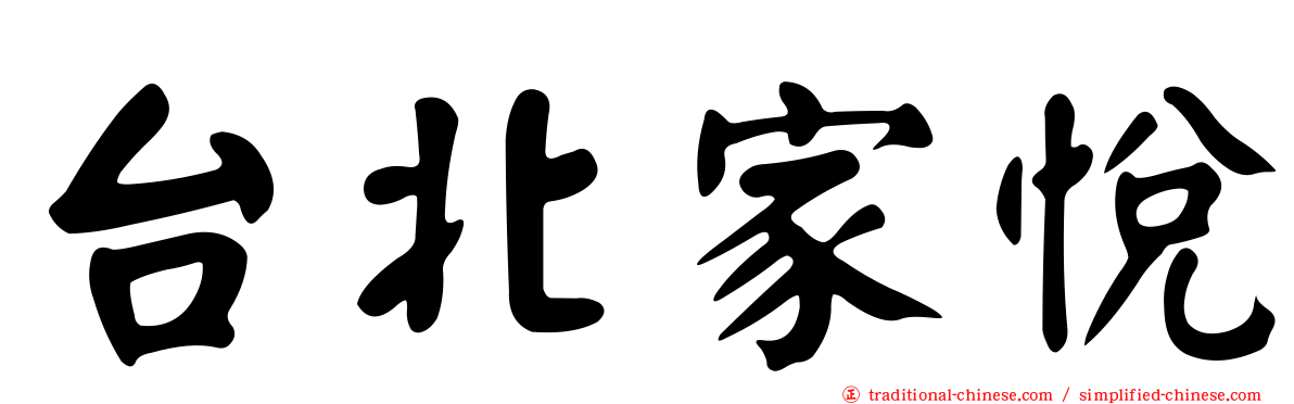 台北家悅