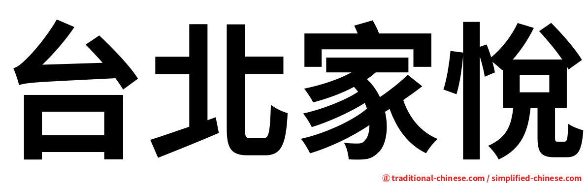 台北家悅