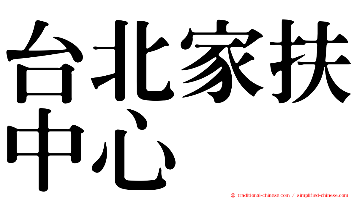 台北家扶中心