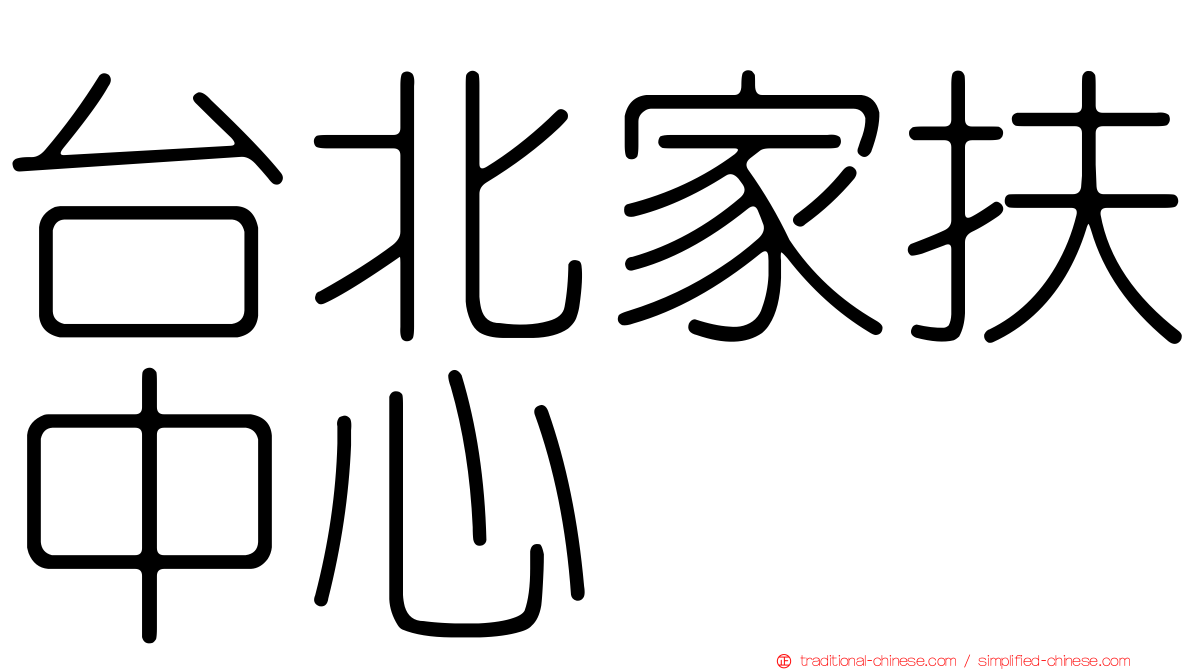 台北家扶中心