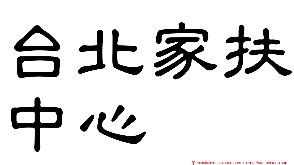 台北家扶中心