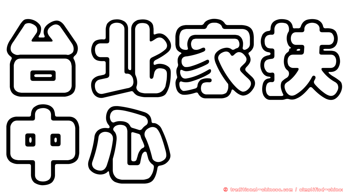 台北家扶中心