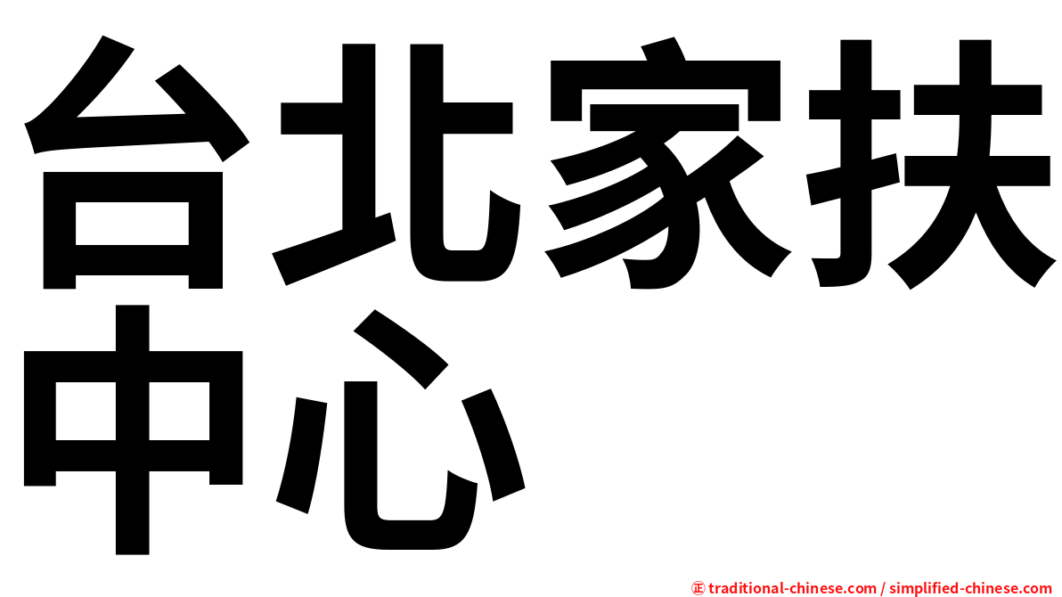 台北家扶中心